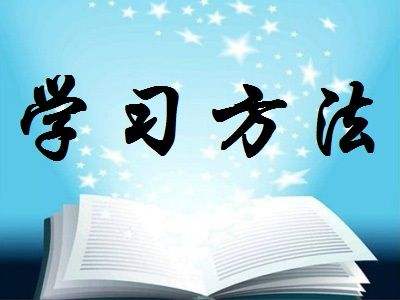 广东自学考试学习方法有哪些？