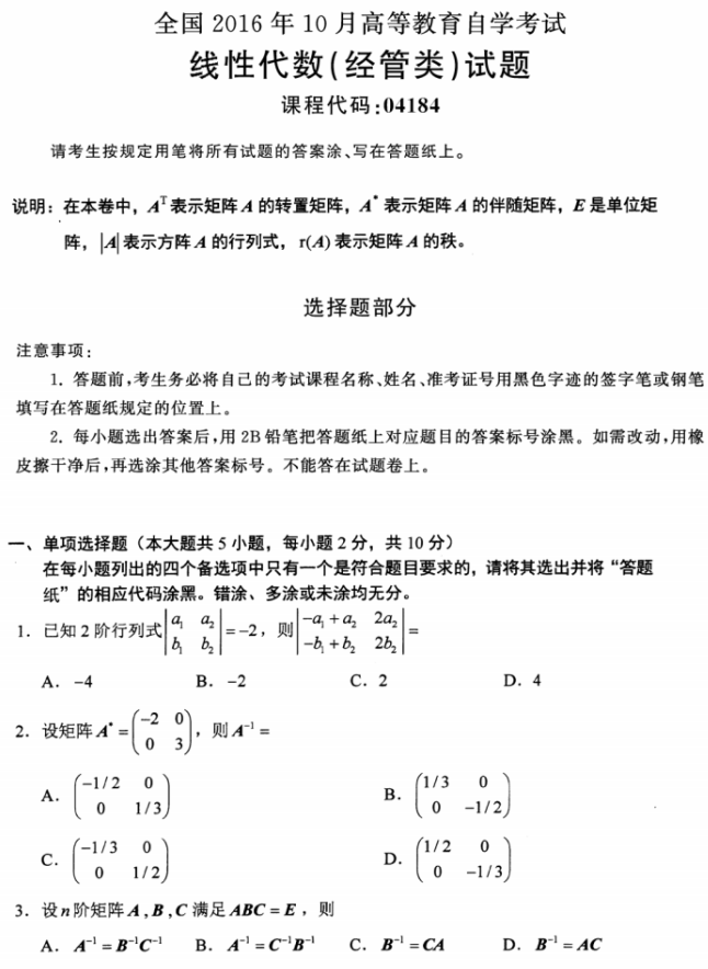 全国2016年10月自考02198线性代数(经管类)真题