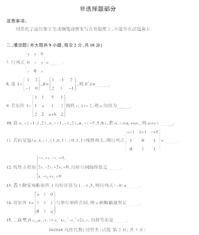 2019年10月自考线性代数(经管类)真题1