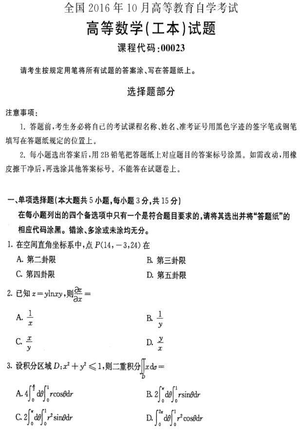 全国2016年10月自考00023高等数学(工本)真题