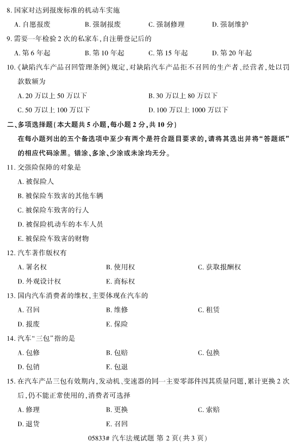 2019年4月全国自考05833汽车法规真题