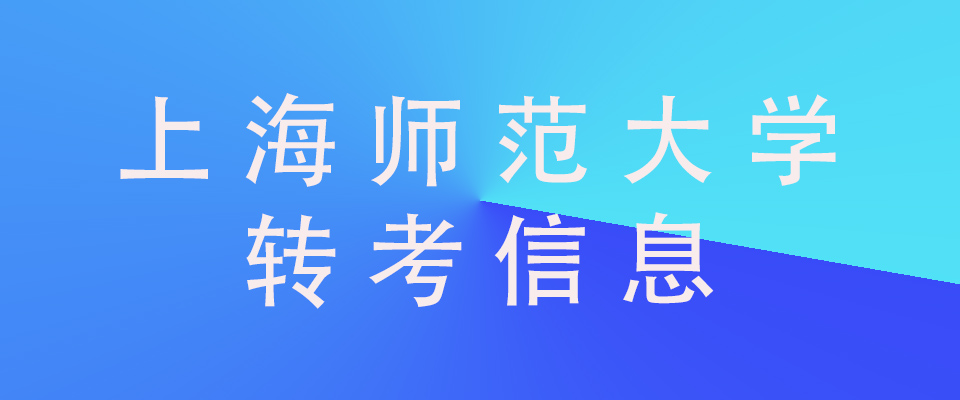 2023下半年上海师范大学自学考试考籍转出工作的通知