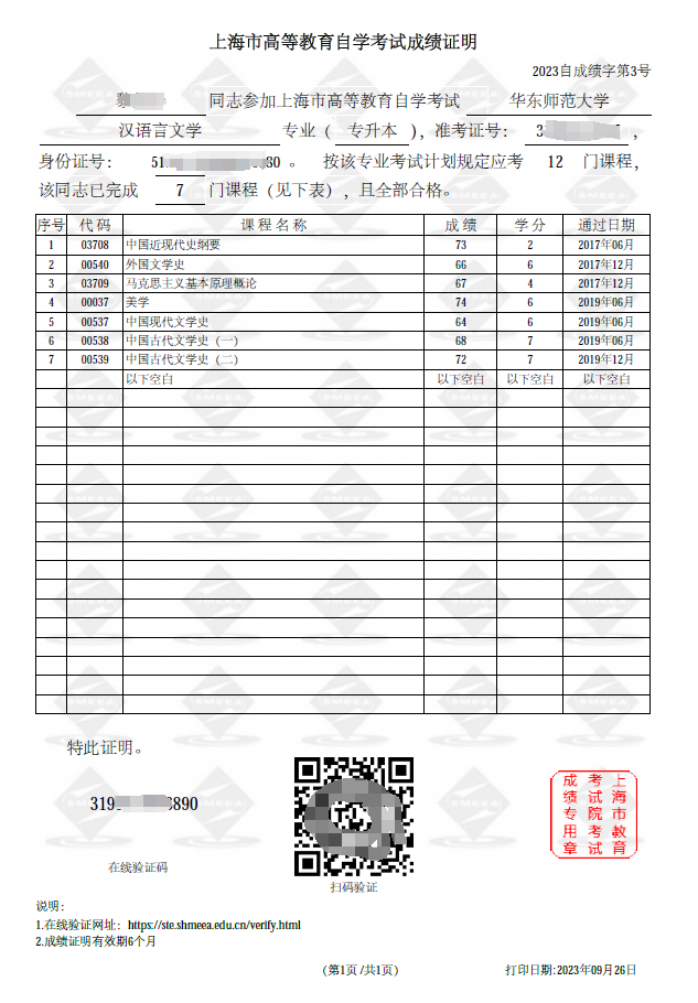 上海自考在线“成绩证明”正式上线运行！