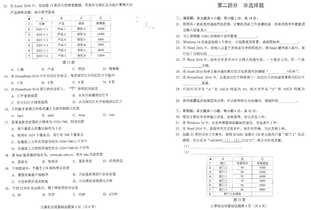 2024年4月上海自考计算机应用基础真题及答案