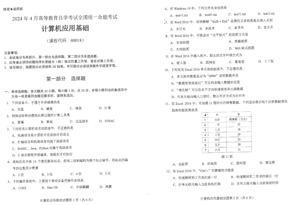 2024年4月上海自考计算机应用基础真题及答案