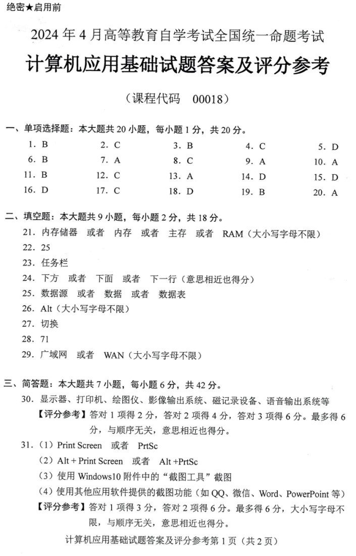 2024年4月上海自考计算机应用基础真题及答案