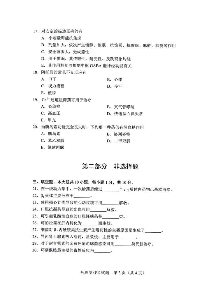 2024年4月上海自考药理学真题