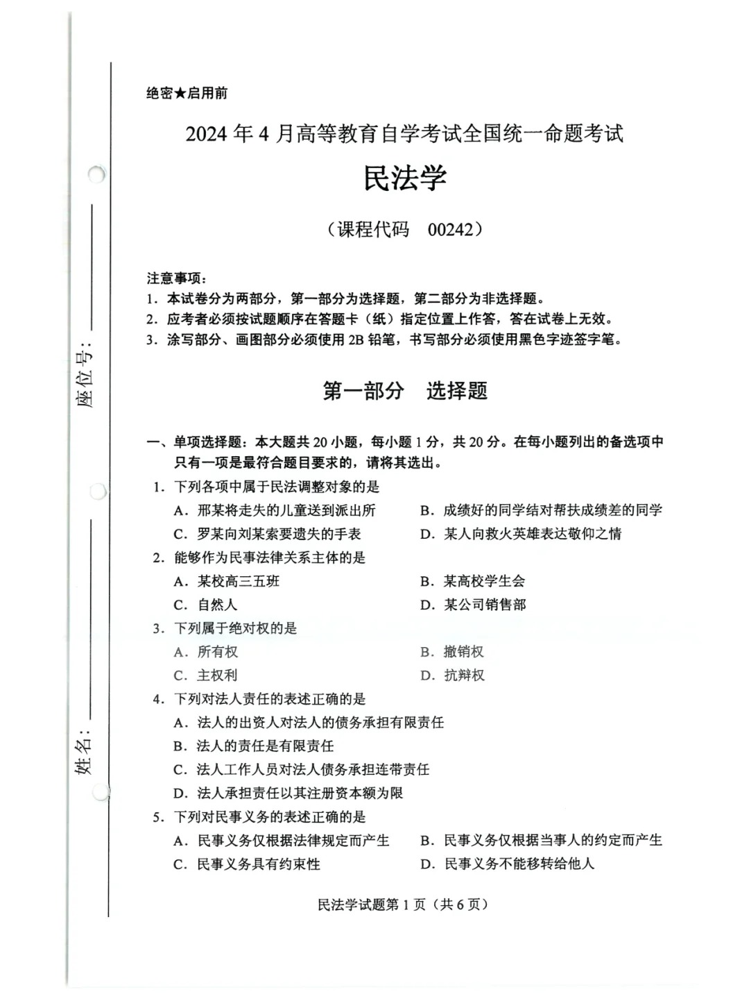 2024年4月上海自考民法学真题及答案？