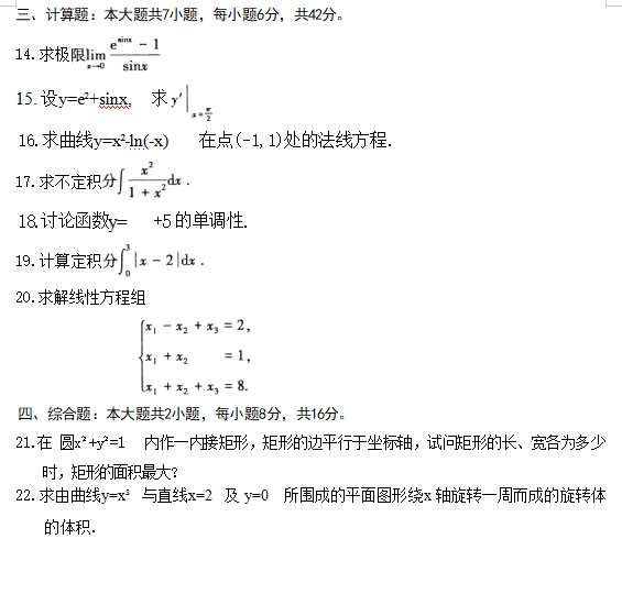 2024年4月上海自学考试高等数学(工专)真题试卷