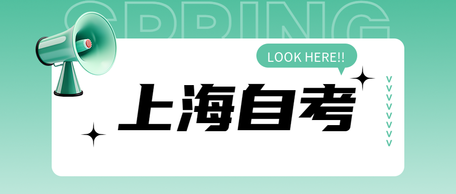 2024年上海自考统考课程改造要如何理解?