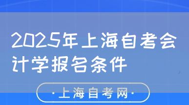 2025年上海自考会计学报名条件(图1) 2025年上海自考会计学报名条件(图1)