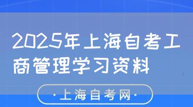 2025年上海自考工商管理学习资料(图1) 2025年上海自考工商管理学习资料(图1)