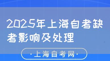 2025年上海自考缺考影响及处理(图1) 2025年上海自考缺考影响及处理(图1)