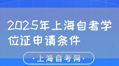 2025年上海自考学位证申请条件(图1) 2025年上海自考学位证申请条件(图1)
