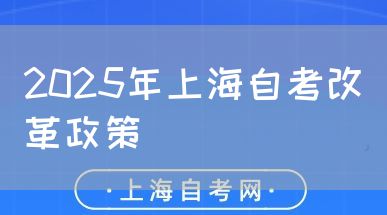 2025年上海自考改革政策(图1) 2025年上海自考改革政策(图1)