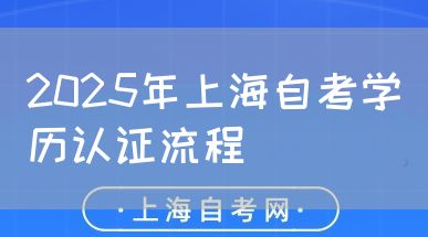 2025年上海自考学历认证流程(图1) 2025年上海自考学历认证流程(图1)