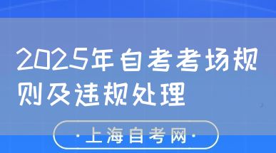 2025年自考考场规则及违规处理(图1) 2025年自考考场规则及违规处理(图1)