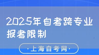 2025年自考跨专业报考限制(图1) 2025年自考跨专业报考限制(图1)