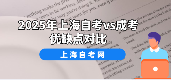 2025年上海自考vs成考优缺点对比(图1) 2025年上海自考vs成考优缺点对比(图1)