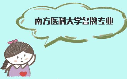 南方医科大学名牌专业(图1) 南方医科大学名牌专业(图1)