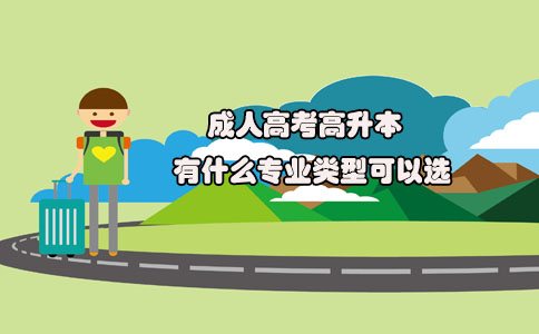 成人高考高升本有什么专业类型可以选(图1) 成人高考高升本有什么专业类型可以选(图1)