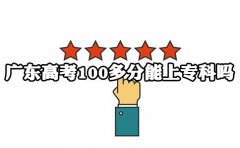 上海高考100多分能上专科吗?