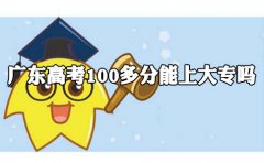 上海高考100多分能上大专吗?