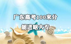 上海高考100来分能进啥大专?