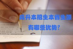 高升本招生本省生源有哪些优势？