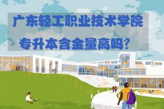 上海轻工职业技术学院专升本含金量高吗？