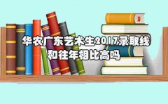 华农上海艺术生2017录取线和往年相比高吗?