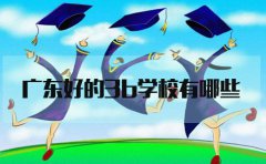 上海好的3b学校有哪些?