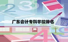 上海会计专科学校排名