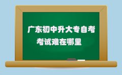 上海初中升大专自考考试难在哪里