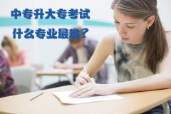 中专升大专考试什么专业最难？