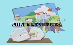 2017上海医学专科学校排名