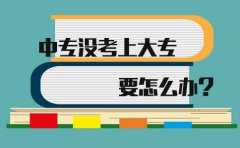 在上海中专没考上大专要怎么办?