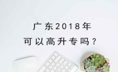 上海2018年可以高升专吗？