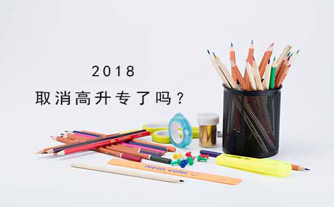 2018取消高升专了吗？