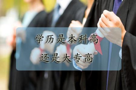 学历是本科高还是大专高