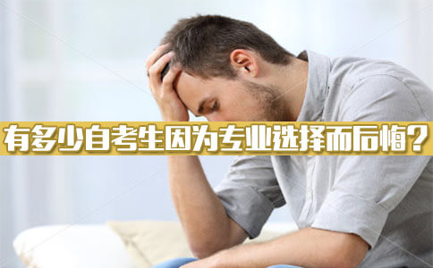 自考专业后悔