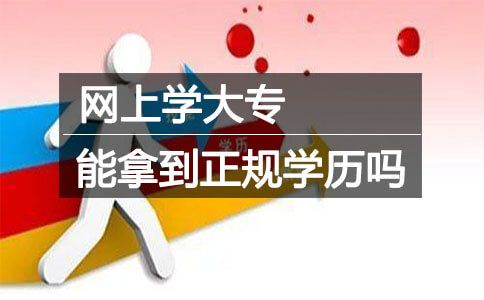 网上学大专能拿到正规学历吗