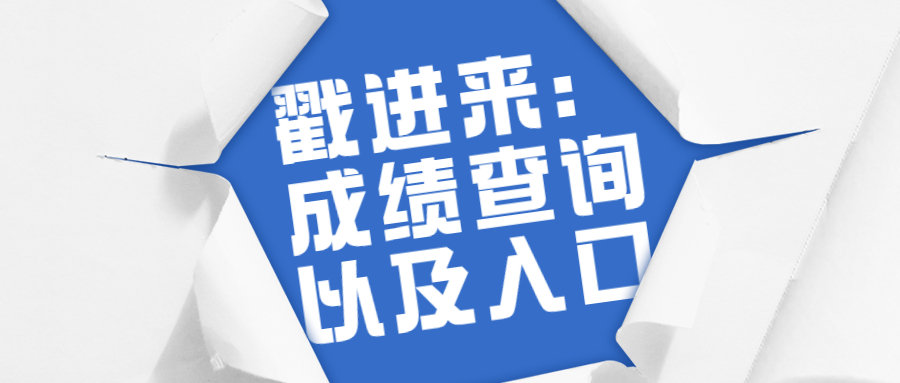 2021年4月上海自考成绩查询时间和入口