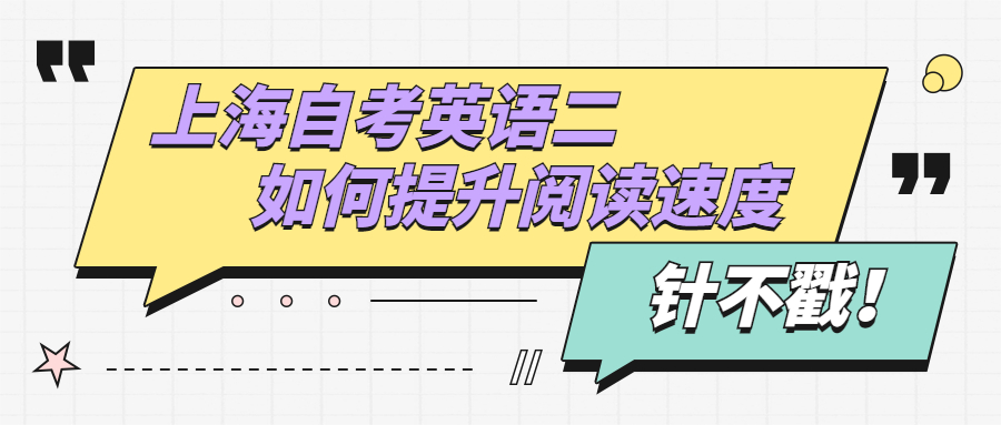 上海自考英语二如何提升阅读速度