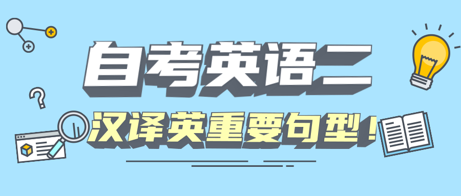 上海自考英语二汉译英重要句型——定语从句