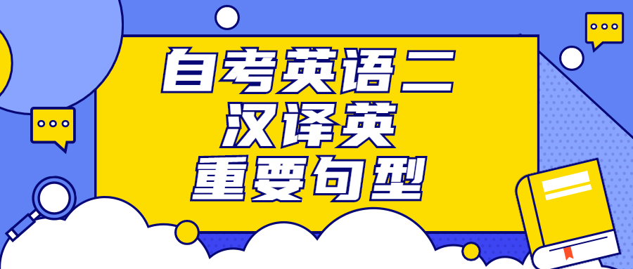 上海自考英语二汉译英重要句型——被动语态