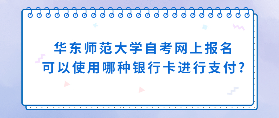 安徽自考网上报名可以使用哪种银行卡进行支付?