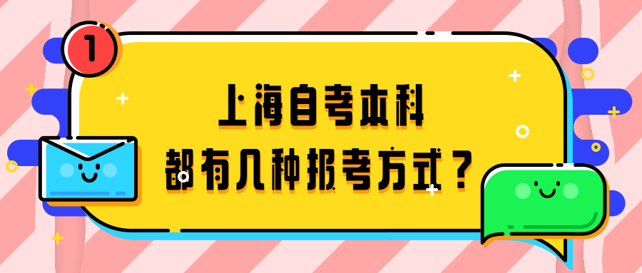 上海自考本科都有几种报考方式？