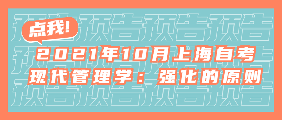 2021年10月上海自考现代管理学：强化的原则