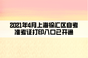 2021年4月上海徐汇区自考准考证打印入口已开通